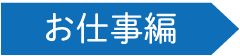 お仕事編