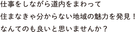 せっかくなら、仕事をしながら道内をまわって旅行気分…