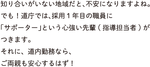せっかくなら、仕事をしながら道内をまわって旅行気分…