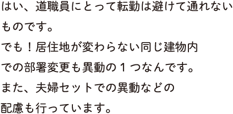 道職員にとって転勤は避けて通れないものです。