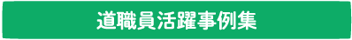 道職員活躍事例集