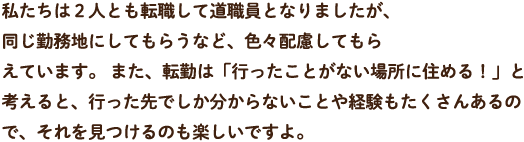 私たちは2人とも転職して道職員となりましたが