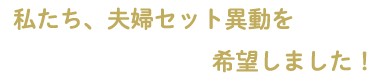 私たち、夫婦セット異動を希望しました！