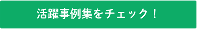 道職員活躍事例集