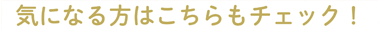 気になる方はこちらもチェック！