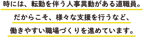 仕事の内容、昇任、給与等において、男女の差はありません！