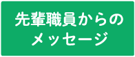 先輩職員からのメッセージ