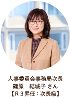 人事委員会事務局次長 篠原結城子さん