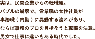 実は、民間企業からの転職組。