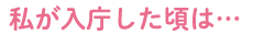 私が入庁した頃は…