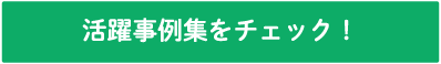 活躍事例集をチェック！