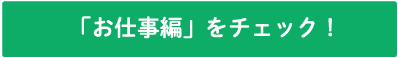 「お仕事編」をチェック！