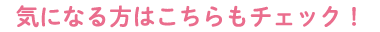 気になる方はこちらもチェック！