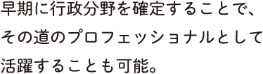 早期に行政分野を確定することで、