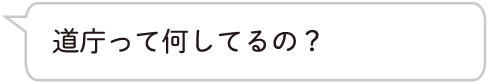 道庁って何してるの？