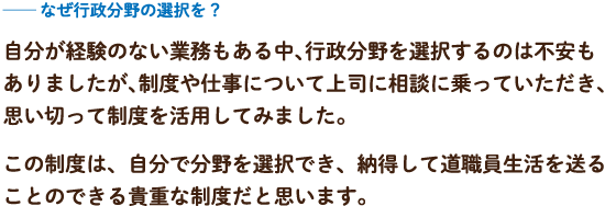 なぜ行政分野の選択を？