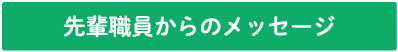 先輩職員からのメッセージ