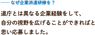 なぜ企業派遣研修を？