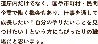 なぜ行政分野の選択を？