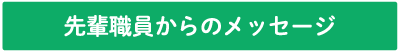 先輩職員からのメッセージ