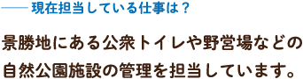 現在担当している仕事は？