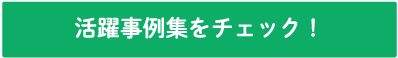 活躍事例集をチェック！