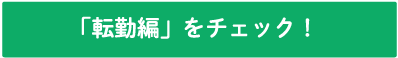 「転勤編」をチェック！