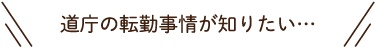 道庁の転勤事情が知りたい！