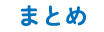 まとめ