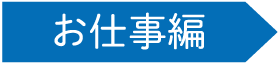 お仕事編