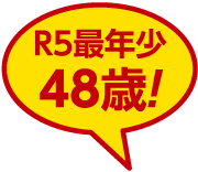 R5最年少 48歳！