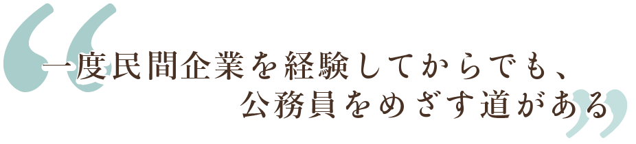 一度民間企業を経験してからでも、公務員をめざす道がある