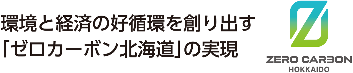 環境と経済の好循環を創り出す「ゼロカーボン北海道」の実現